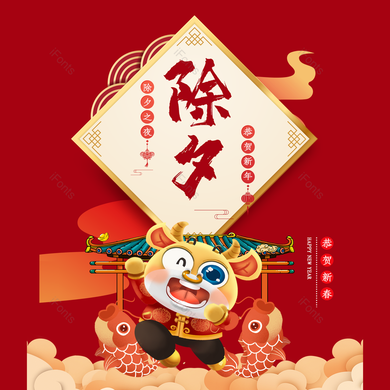 除夕图片,元素,PNG,免抠素材